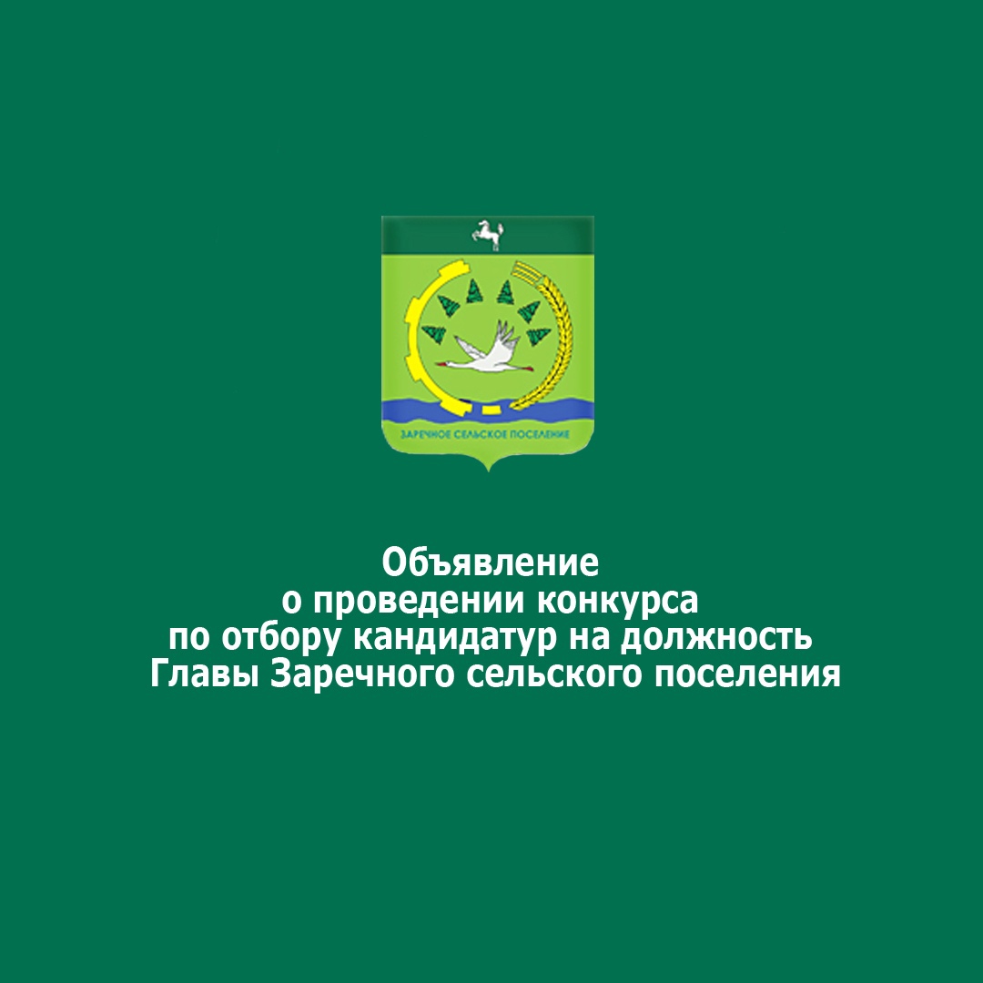 Конкурс по отбору кандидатур на должность Главы Заречного сельского поселения.