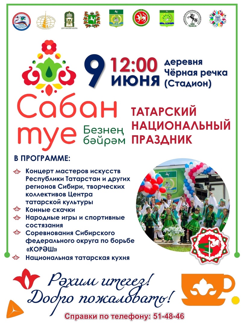 САБАНТУЙ - 2024.
