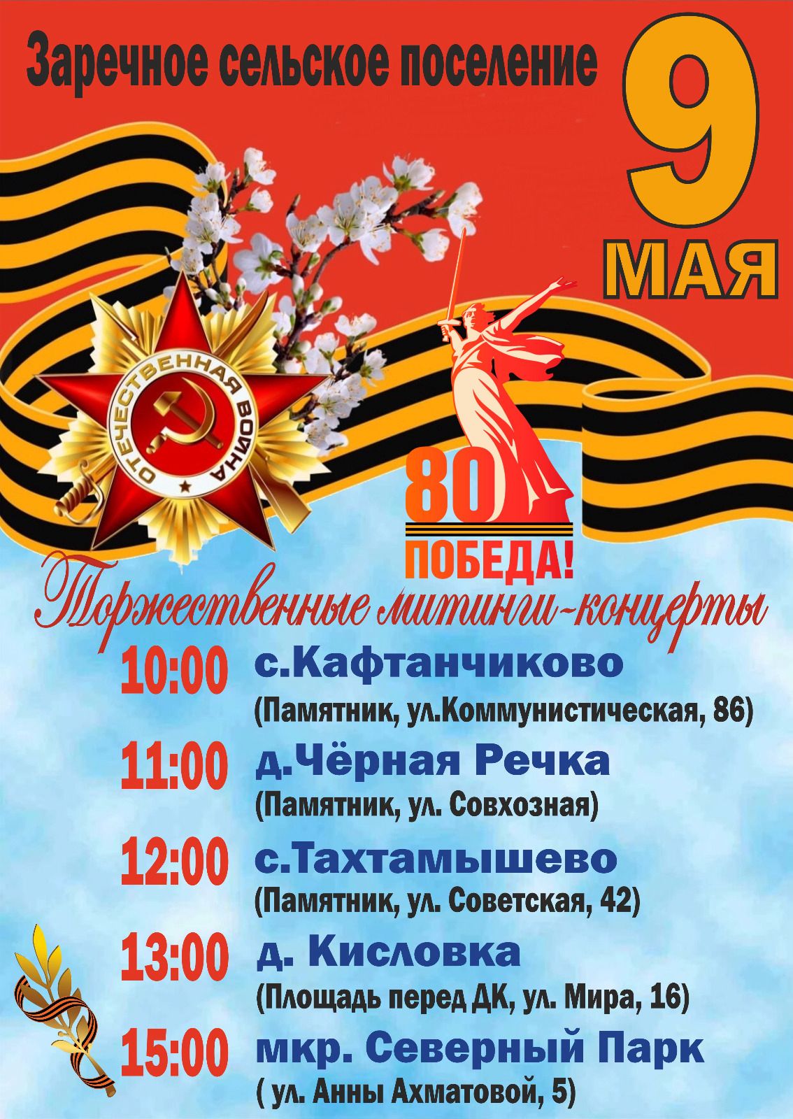 Торжественные митинги - концерты, посвященные 80-летию победы в Великой Отечественной войне.