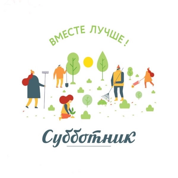 Субботник.