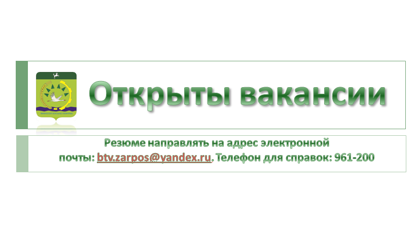 В администрации Заречного сельского поселения открыты вакансии.