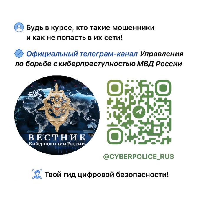 Официальный телеграм-канал &quot;Вестник Киберполиции России&quot;.