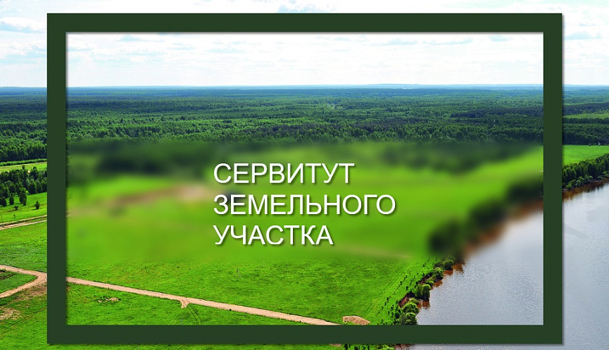 О возможном установлении публичного сервитута.