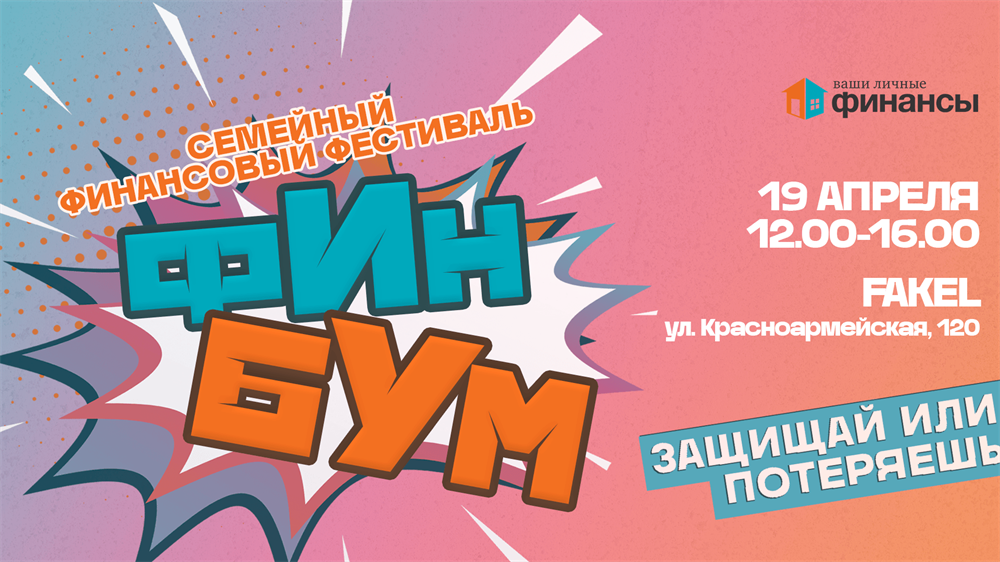 Семейный финансовый фестиваль «ФинБум».