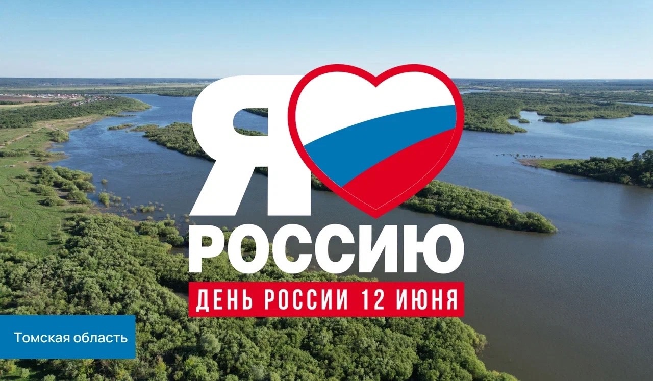 С Днем России!.