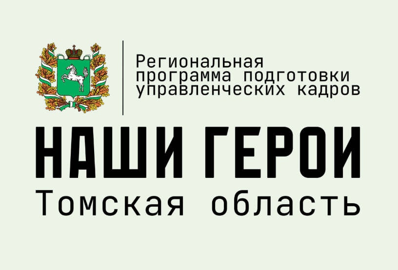 Ветераны и волонтеры СВО Томской области получат шанс на карьеру в госсекторе.