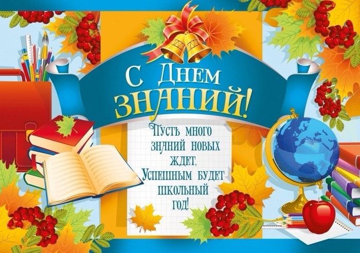 Поздравление с Днем знаний !.