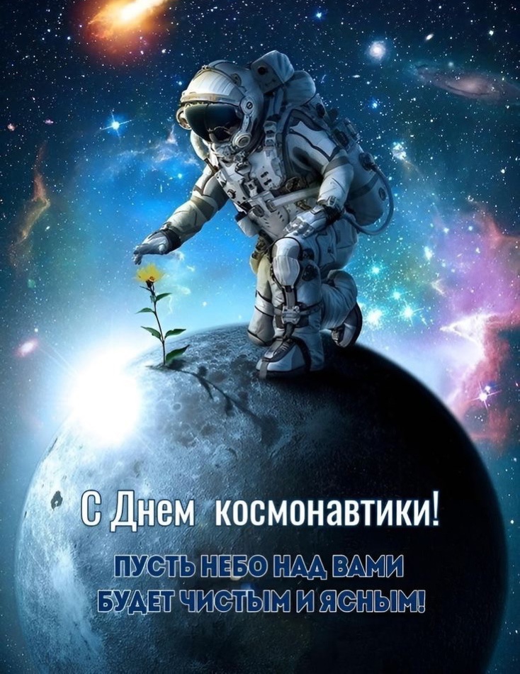 С Днем Космонавтики!.
