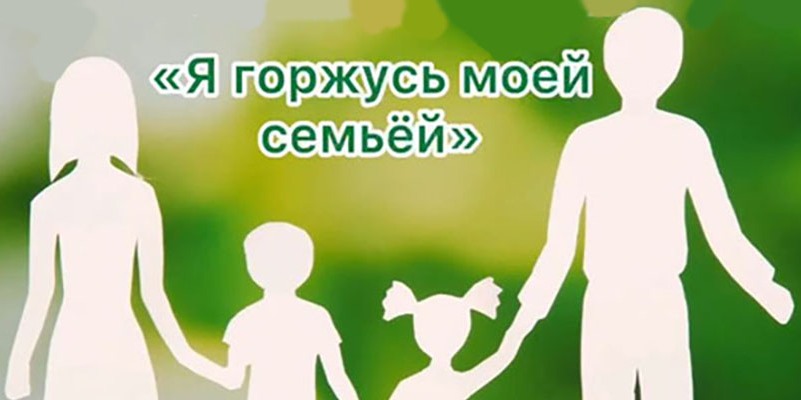 Региональный творческий конкурс для детей &quot;Я горжусь своей семьей!&quot;.