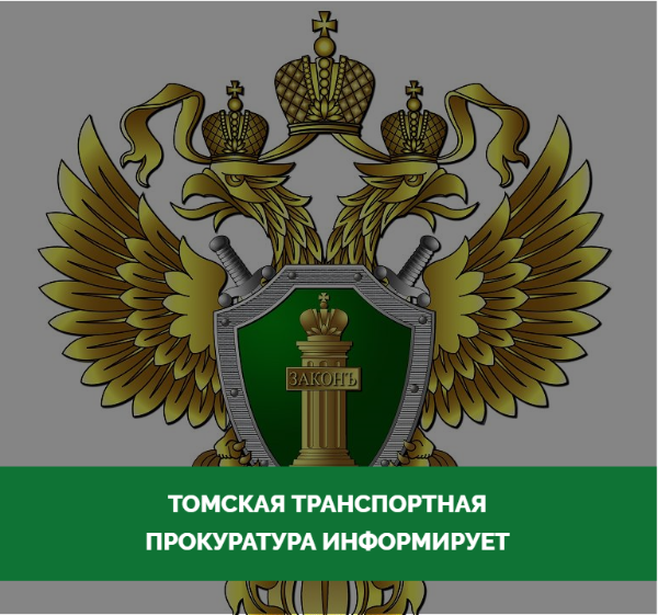 В Томской области транспортная прокуратура направила в суд уголовное дело о получении взяток и совершении служебного подлога в отношении бывшего преподавателя транспортного техникума.