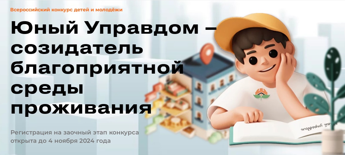 II Всероссийский конкурс детей и молодёжи «Юный Управдом - созидатель благоприятной среды проживания».