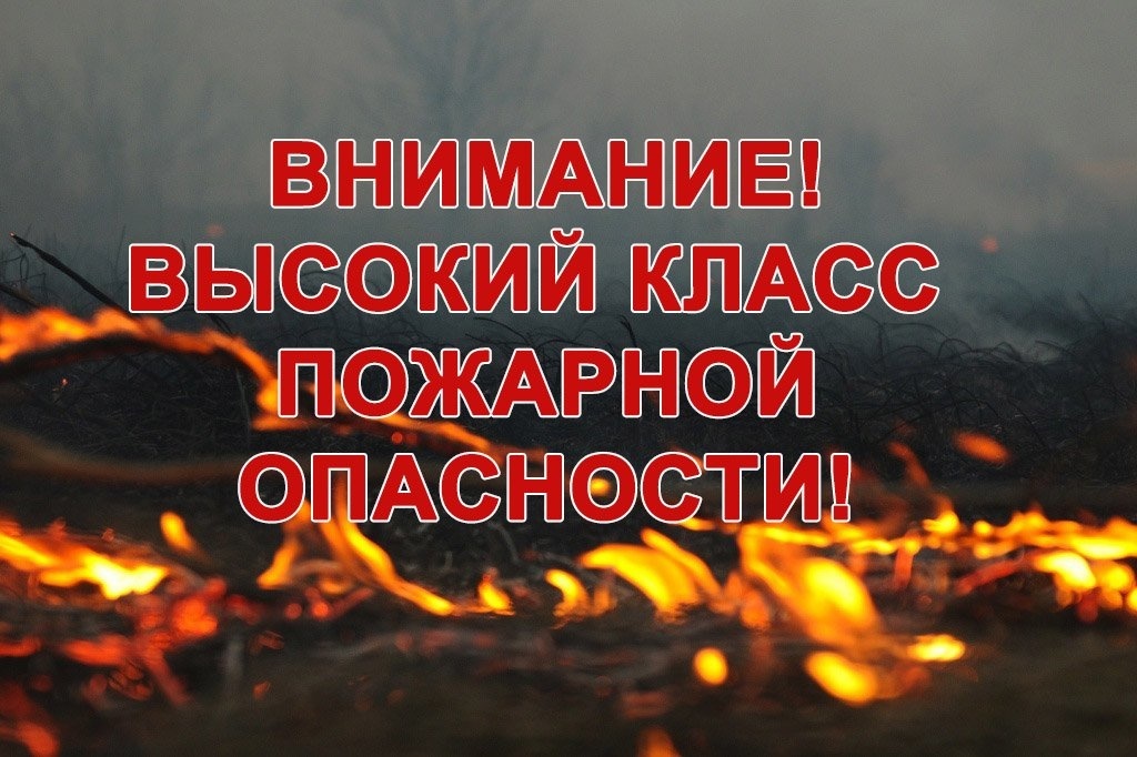 Высокая пожароопасность.