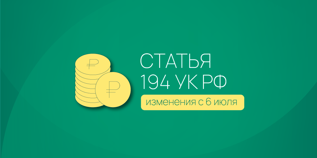 «Изменены суммы крупного и особо крупного размера неуплаченных таможенных платежей для целей статьи 194 УК РФ».
