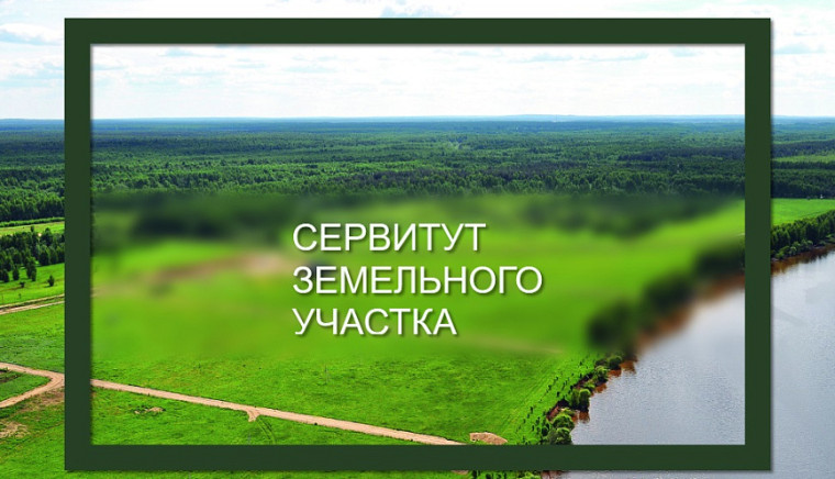 О возможном установлении публичного сервитута. О возможном установлении публичного сервитута.