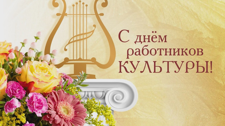 С Днем работников культуры. С Днем работников культуры.